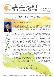 유은소식&nbsp;제3호