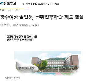 광주여상&nbsp;졸업생,&nbsp;‘선취업후학습’&nbsp;제도&nbsp;결실