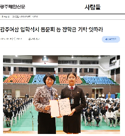 광주여상&nbsp;입학식서&nbsp;동문회&nbsp;등&nbsp;장학금&nbsp;기탁&nbsp;잇따라