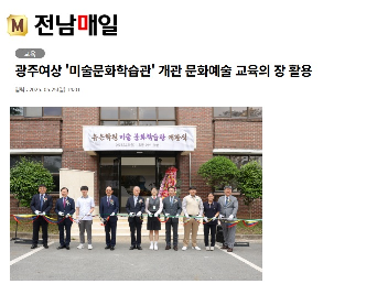 광주여상&nbsp;'미술문화학습관'&nbsp;개관&nbsp;문화예술&nbsp;교육의&nbsp;장&nbsp;활용