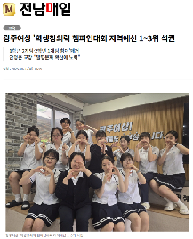 광주여상&nbsp;'학생창의력&nbsp;챔피언대회&nbsp;지역예선&nbsp;1~3위&nbsp;석권