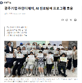 광주기업&nbsp;㈜인디제이,&nbsp;AI&nbsp;진로탐색&nbsp;프로그램&nbsp;호응