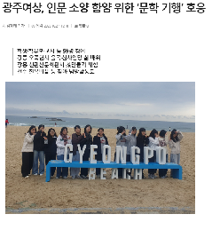 광주여상,&nbsp;인문&nbsp;소양&nbsp;함양&nbsp;위한&nbsp;'문학&nbsp;기행'호응