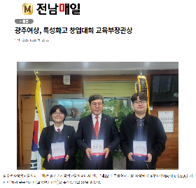 광주여상,&nbsp;특성화고&nbsp;창업대회&nbsp;교육부장관상&nbsp;수상