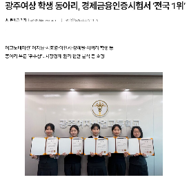 광주여상&nbsp;학생&nbsp;동아리,&nbsp;경제금융인증시험서&nbsp;‘전국&nbsp;1위’
