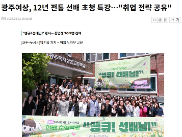 광주여상,&nbsp;12년&nbsp;전통&nbsp;선배&nbsp;초청&nbsp;특강…"취업&nbsp;전략&nbsp;공유"
