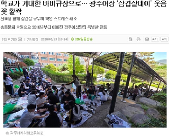 학교가&nbsp;거대한&nbsp;바비큐장으로…&nbsp;광주여상&nbsp;‘삼겹살데이’&nbsp;웃음꽃&nbsp;활짝