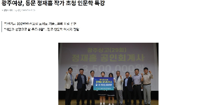 광주여상,&nbsp;동문&nbsp;정재흠&nbsp;작가&nbsp;초청&nbsp;인문학&nbsp;특강