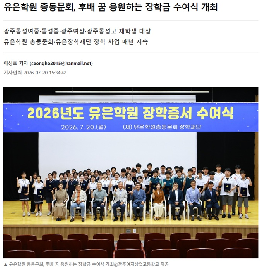 유은학원&nbsp;총동문회,&nbsp;후배&nbsp;꿈&nbsp;응원하는&nbsp;장학금&nbsp;수여식&nbsp;개최