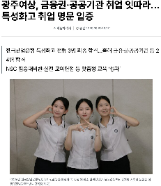 광주여상,&nbsp;금융권·공공기관&nbsp;취업&nbsp;잇따라…특성화고&nbsp;취업&nbsp;명문&nbsp;입증