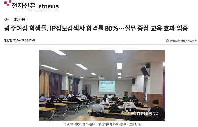 광주여상&nbsp;학생들,&nbsp;IP정보검색사&nbsp;합격률&nbsp;80%...&nbsp;실무&nbsp;중심&nbsp;교육&nbsp;효과&nbsp;입증