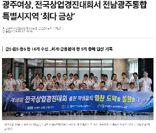광주여상,&nbsp;전국상업경진대회서&nbsp;전남광주통합특별시지역&nbsp;'최다&nbsp;금상'