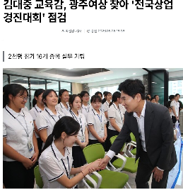 김대중 교육감, 광주여상 찾아 '전국상업경진대회' 점검