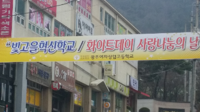 빛고을혁신학교&nbsp;화이트데이&nbsp;사랑나눔의&nbsp;날