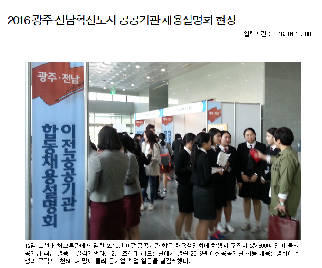 광주.전남혁신도시&nbsp;이전기관&nbsp;합동채용설명회