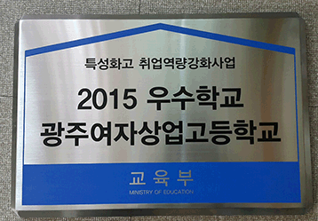 교육부&nbsp;선정,&nbsp;2015&nbsp;우수학교