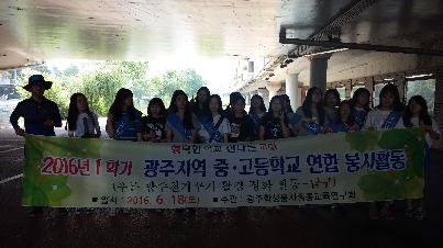 2016년&nbsp;광주지역&nbsp;중·고등학생&nbsp;구별&nbsp;연합&nbsp;봉사활동&nbsp;참가