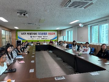 2026학년도&nbsp;64기&nbsp;학생자치회&nbsp;리더십&nbsp;캠프&nbsp;안전교육