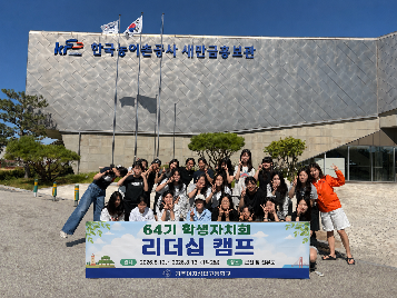 2026학년도&nbsp;64기&nbsp;학생자치회&nbsp;리더십캠프