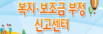 복지보조금 부정신고