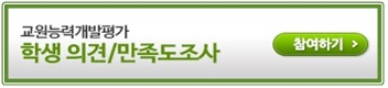 학생의견 만족도 조사