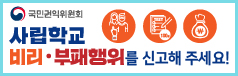 사학비리·부패 신고센터