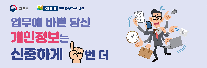 개인정보 처리 주의사항