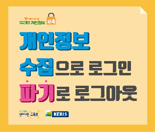 개인정보&nbsp;파기&nbsp;단계