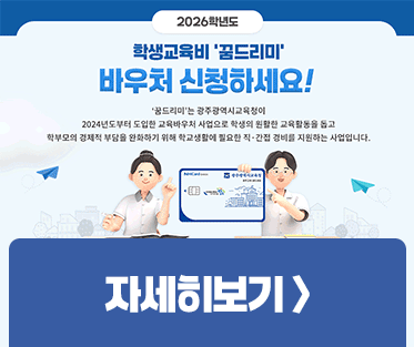 학생교육비 '꿈드리미' 바우처 신청 안내