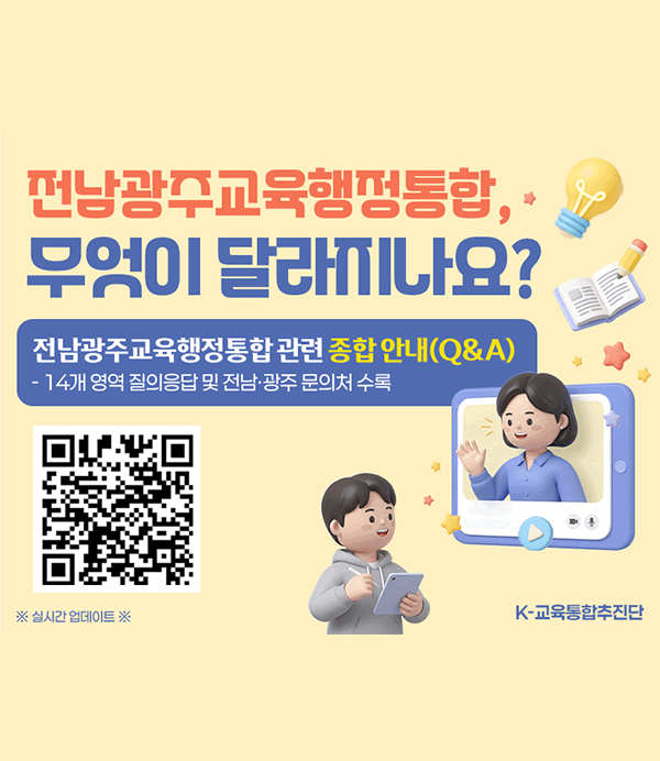교육행정통합 관련 종합 안내 자료(Q&A)