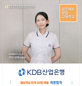 한국산업은행 글로벌비즈니스과 3학년 강0영