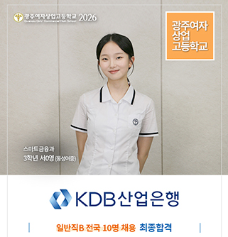 한국산업은행 스마트금융과 3학년 서0영