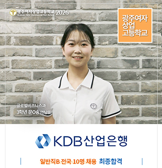 한국산업은행 글로벌비즈니스과 3학년 문O송