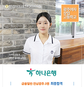 하나은행 전남광주 3명 채용 최종합격_스마트금융과 3학년 윤0영