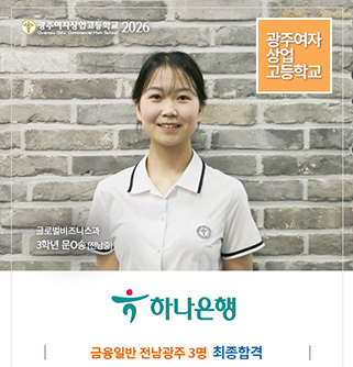 하나은행 전남광주 3명 채용 최종합격_글로벌비즈니스과 3학년 문O송