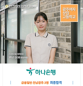 하나은행 전남광주 3명 채용 최종합격_스마트재산경영과 3학년 김O원