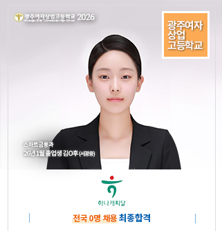 하나캐피탈 26년 1월 졸업생 스마트금융과  김O후(서광중)