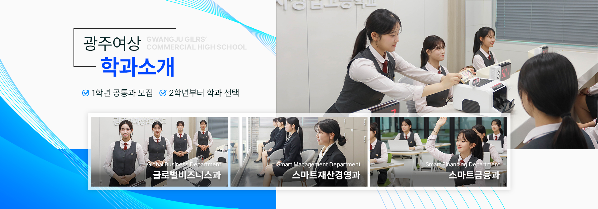 2026학년도 광주여상 신입생 모집