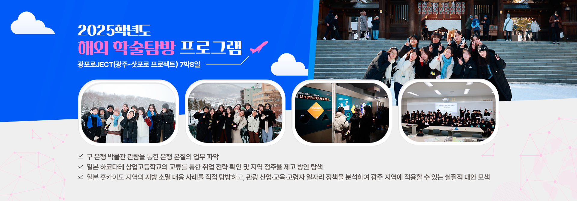 2025학년도 해외 학술탐방 프로그램