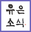 유은소식